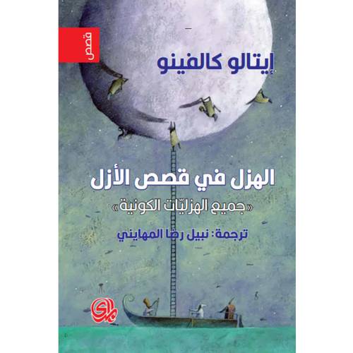 الهزل في قصص الازل جميع الهزليات الكونية