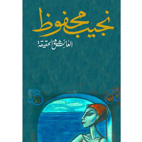 العائش في الحقيقة - نجيب محفوظ 