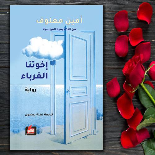 اخوتنا الغرباء