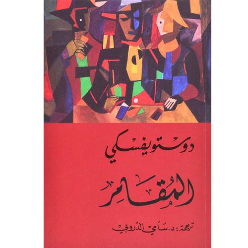 المقامر - دوستويفسكي