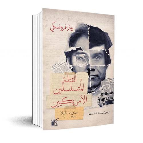 القتلة المتسلسلين الأمريكيين - سنوات البلاء 1950- 2000 - : بيترفرونسكي