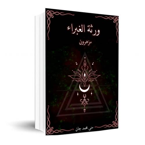 ورثة الغبراء مزهرون : منى محمد جان