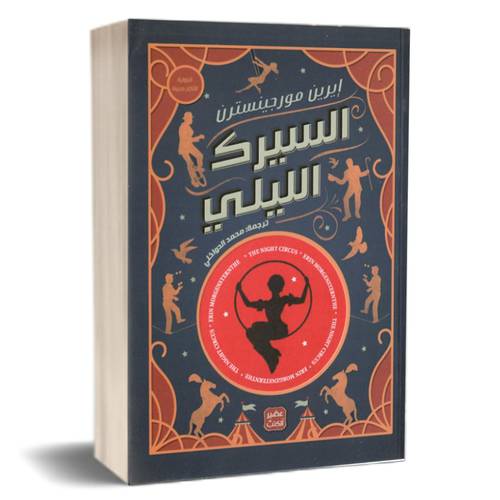 السيرك الليلي : إيرين مورجينسترن