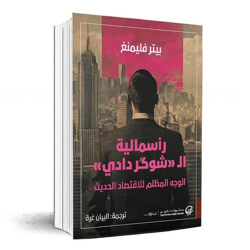 رأسمالية الشوكر دادي الوجه المظلم للاقتصاد الحديث‎ - بيتر فليمنغ‎
