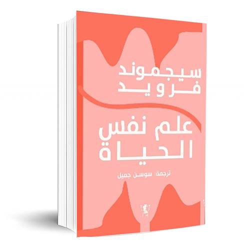 علم نفس الحياة _ سيجموند فرويد