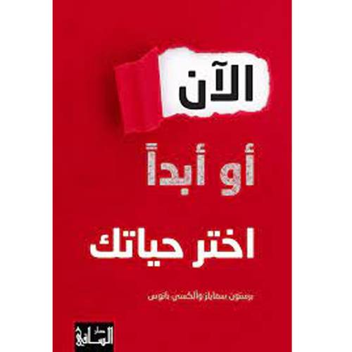 الآن أو أبداً اختر حياتك