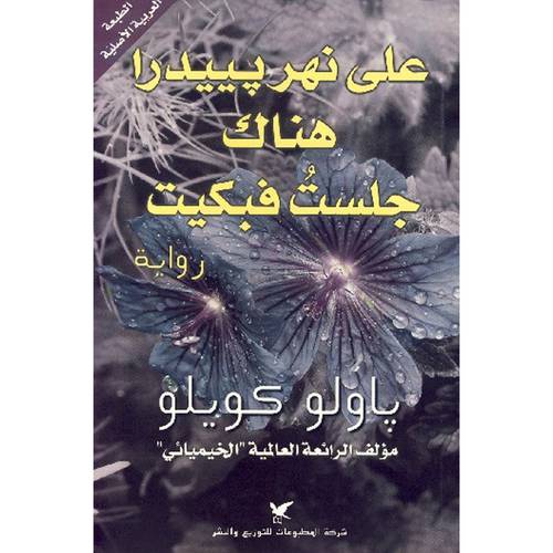 على نهر بييدرا هناك جلست فبكيت : باولو كويلو