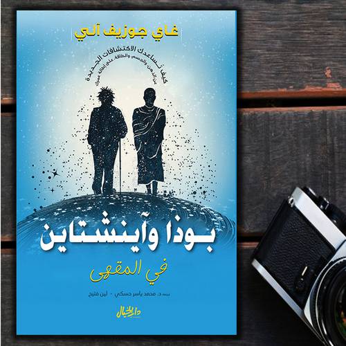 بوذا وآينشتاين في المقهى