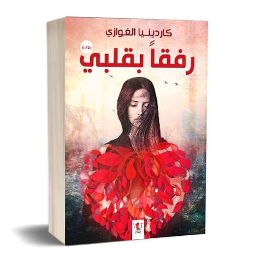 رفقا بقلبي: كاردينيا الغوازي