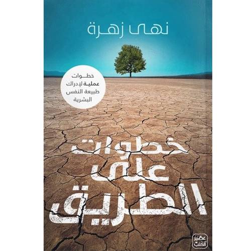 خطوات على الطريق: نهى زهرة