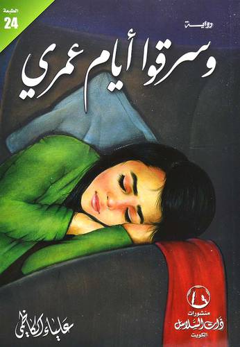 ‎وسرقوا أيام عمري‎