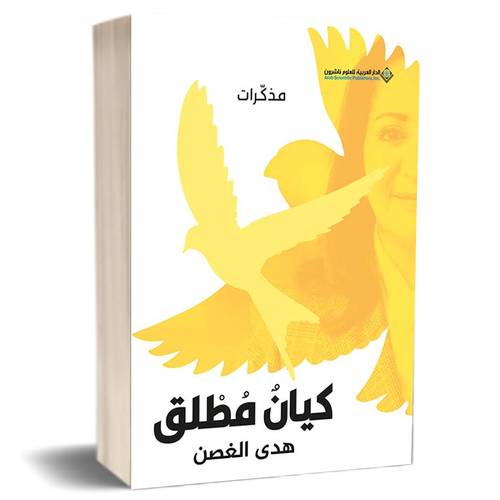 كيان مطلق :للكاتب:هدى الغصن