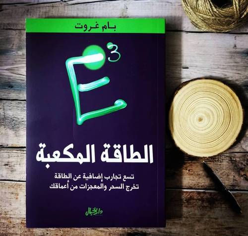 الطاقة المكعبة - بام غروت
