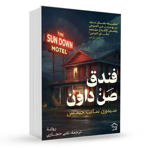 فندق صن داون:سيمون سانت جيمس