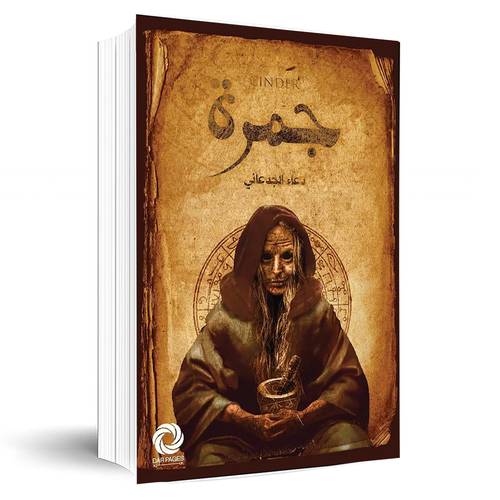جمرة‎:دعاء الجدعاني‎