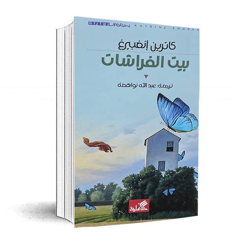 بيت الفراشات :كاترين إنغبيرغ