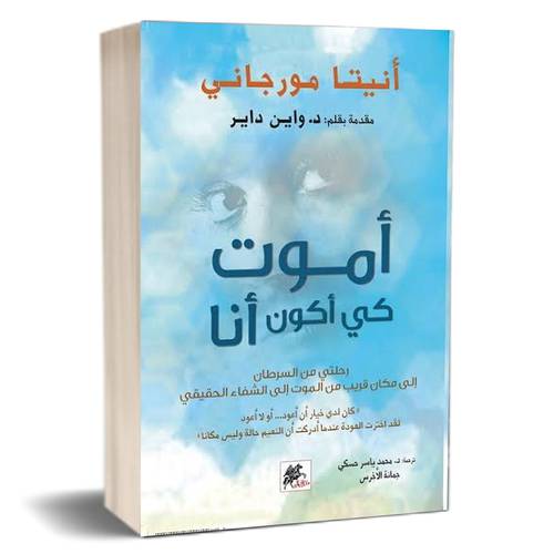 أموت كي أكون أنا : أنيتا مورجاني