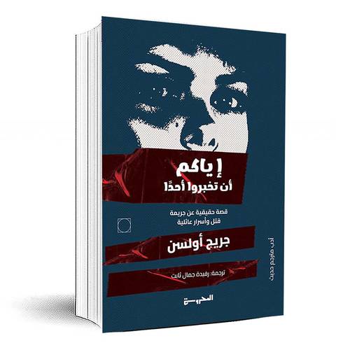 إياكم أن تخبروا أحداً - جريج أولسن