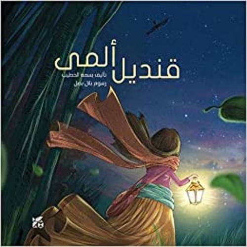 قنديل ألمى 
