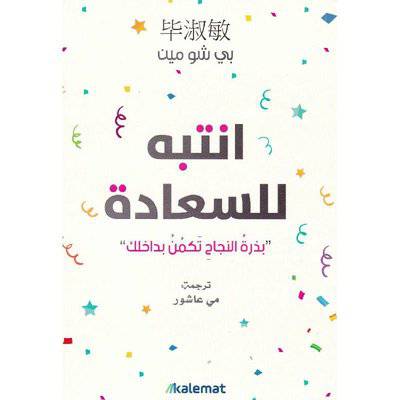 ‎انتبه للسعادة‎-بي شومين