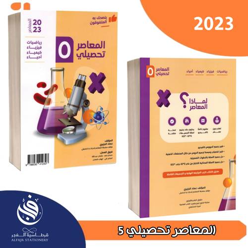 المعاصر تحصيلي 5 -2023
