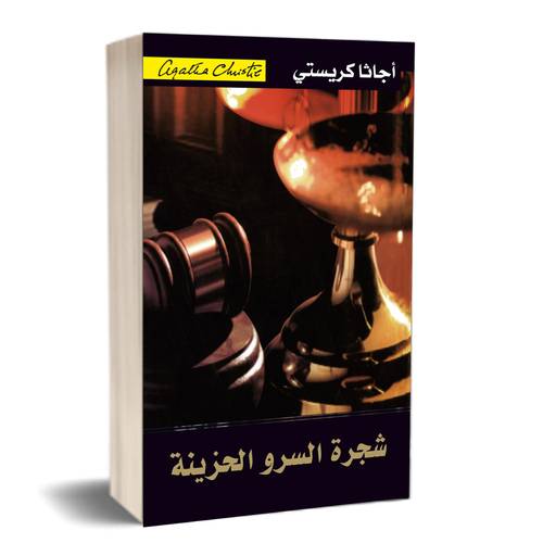 ‎شجرة السرو الحزينة‎: أجاثا كريستي
