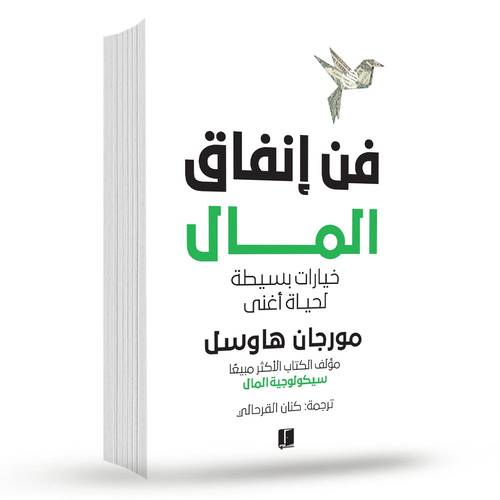 فن انفاق المال:مورجان هاوسل