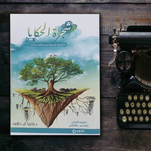 شجرة الحكايا 300 قصة قصيرة من الواقع حياتنا - د - زكريا آل داؤود