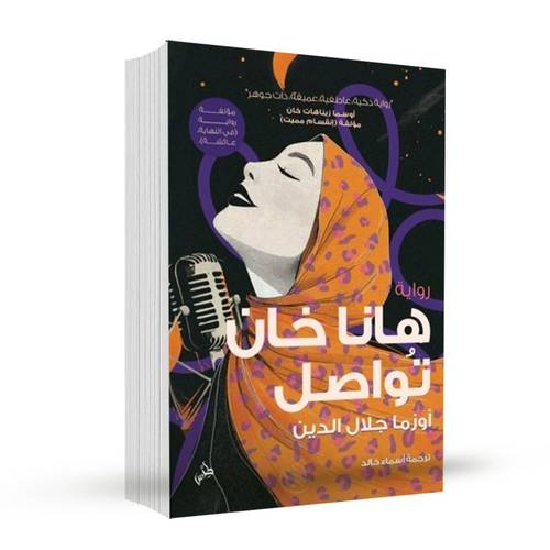 هانا خان تواصل:أوزما جلال الدين