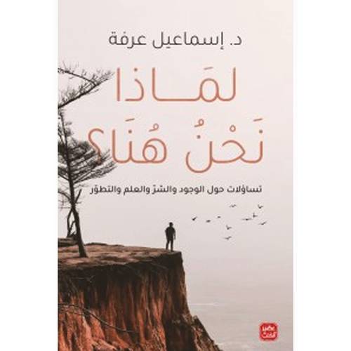 لماذا نحن هنا ؟ : إسماعيل عرفة