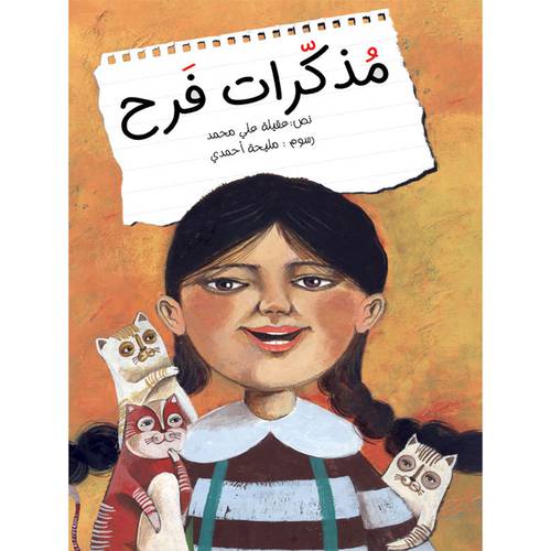 مذكرات فرح:	 عقيلة علي محمد