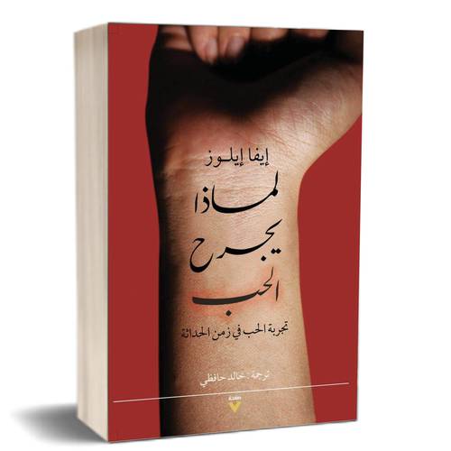 لماذا يجرح الحب - ايفا ايلوز