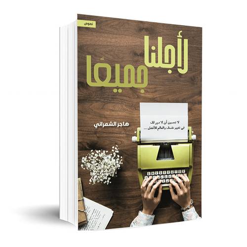 لأجلنا جميعا :هاجر الشمراني
