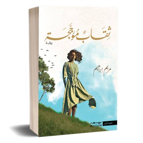 ثقاب مؤججة :مريم إبراهيم