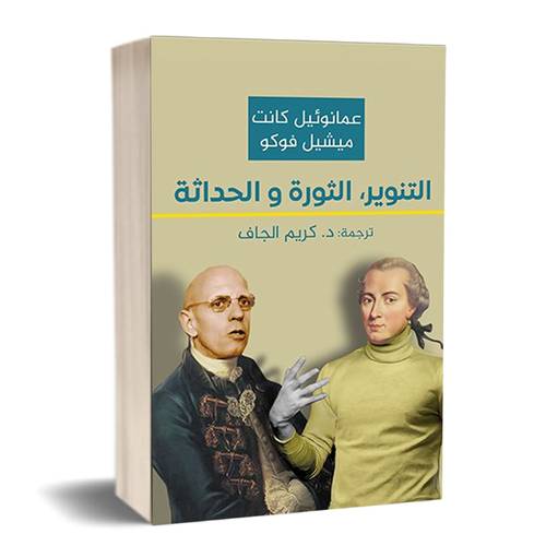 التنوير، الثورة و الحداثة : عمانوئيل كانت ، ميشيل فوكو
