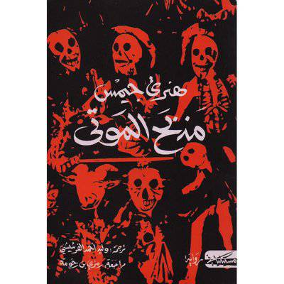 ‎مذبح الموتى : هنري جيمس