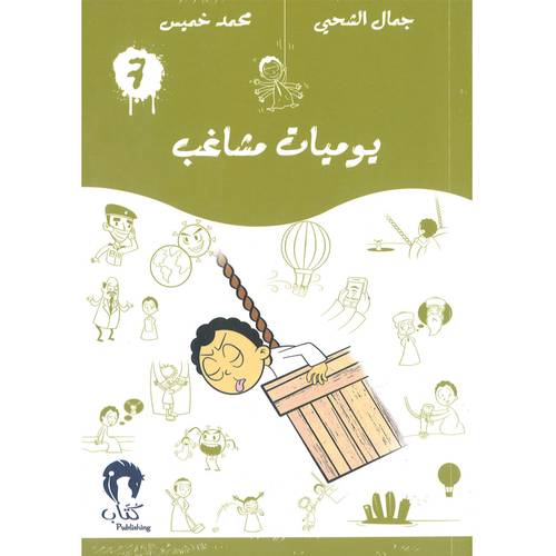 يوميات مشاغب-7 
