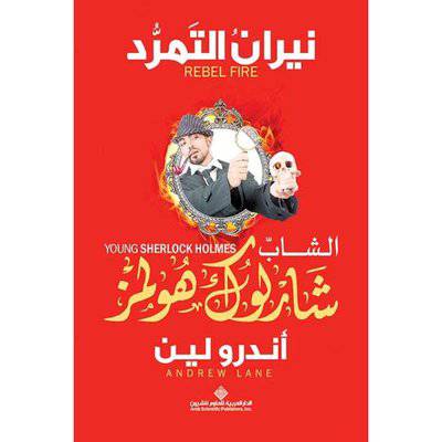  الشاب شارلوك هولمز  :نيران التمرد: أندرو لين