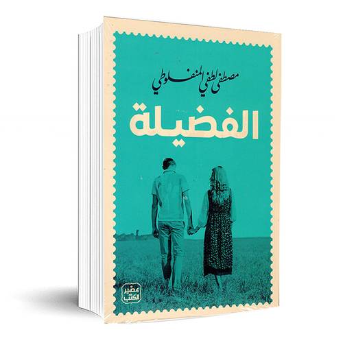 الفضيلة:مصطفى لطفي المنفلوطي 
