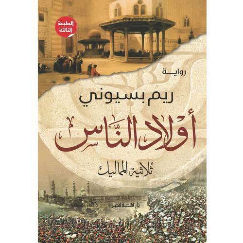 اولاد الناس ثلاثية المماليك ( ريم بسيوني)