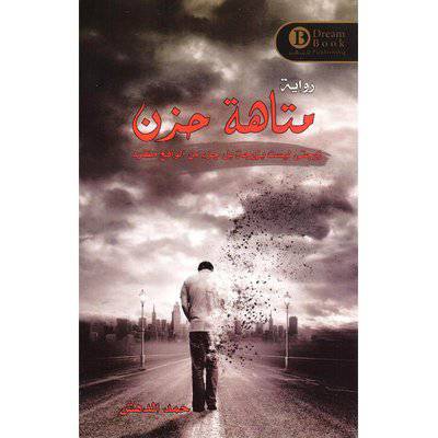 ‎متاهة حزن‎