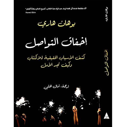 إخفاق التواصل(يوهان هاري)
