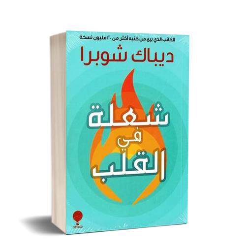 شعلة في القلب : ديباك شوبرا