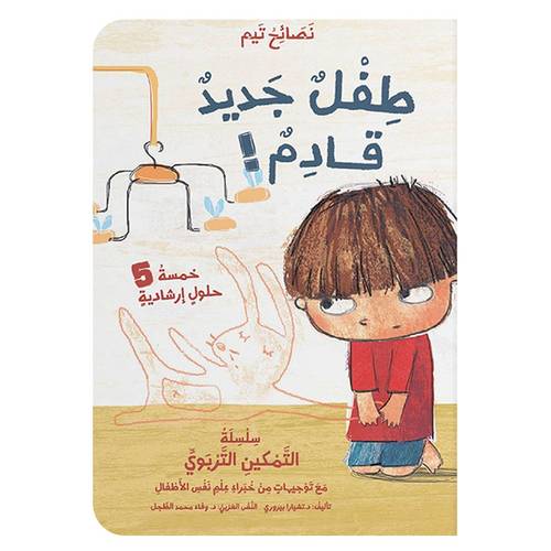 نصائح تيم - طفل جديد قادم