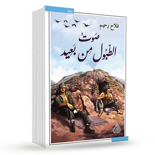 صوت الطبول من بعيد :فلاح رحيم