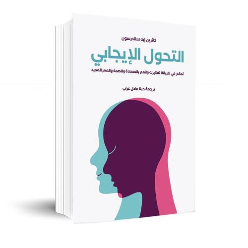 التحول الإيجابي : تحكم في طريقة تفكيرك وانعم بالسعادة والصحة والعمر المديد: كاثرين إيه ساندرسون