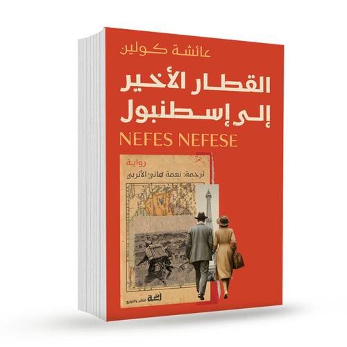 القطار الأخير إلى اسطنبول :عائشة كولين