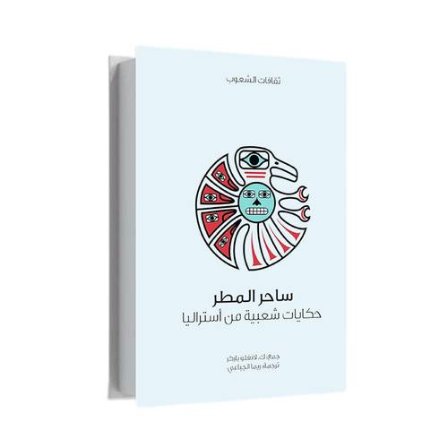 ساحر المطر:ك.لانغلو بارك