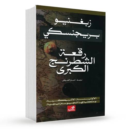 رقعة الشطرنج الكبرى : زيغنيو برجنسكي