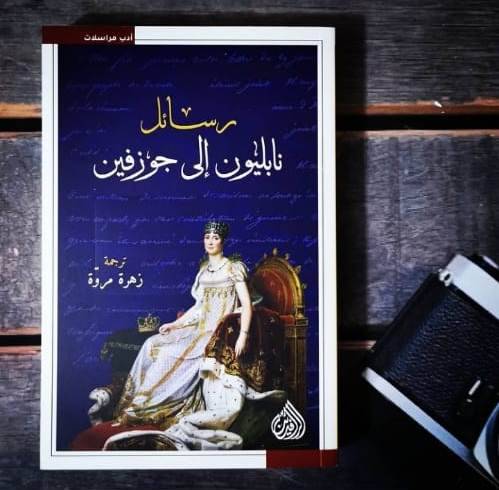 رسائل نابليون إلى جوزفين